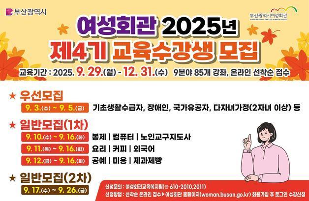 부산 여성회관, 9월 3일부터 '제4기 교육과정' 수강생 모집