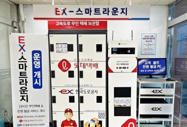 롯데글로벌로지스, 한국도로공사 부산영업소 무인택배함 운영