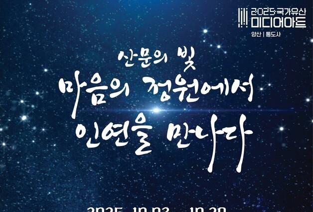 양산시, 10월 3~29일 통도사서 '국가유산 미디어아트' 개최