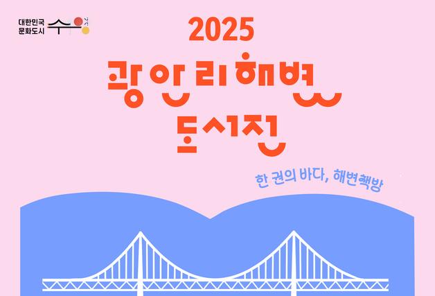 부산 수영구 18~23일 '광안리 해변 도서전' 개최 