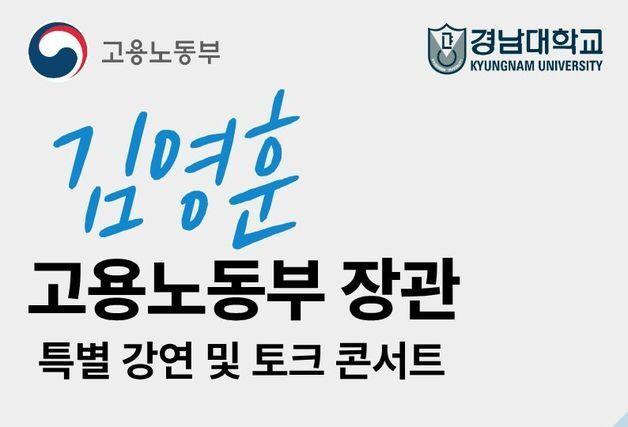 경남대, 25일 김영훈 고용노동부 장관 초청 특별 강연