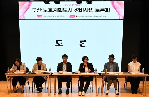 부산시의회, '노후계획도시 정비 해법' 시민과 머리 맞댔다