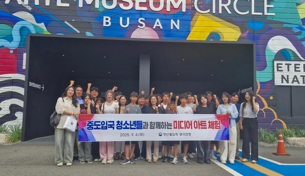 부산출입국외국인청, 중도입국청소년 대상 미디어아트 체험 진행