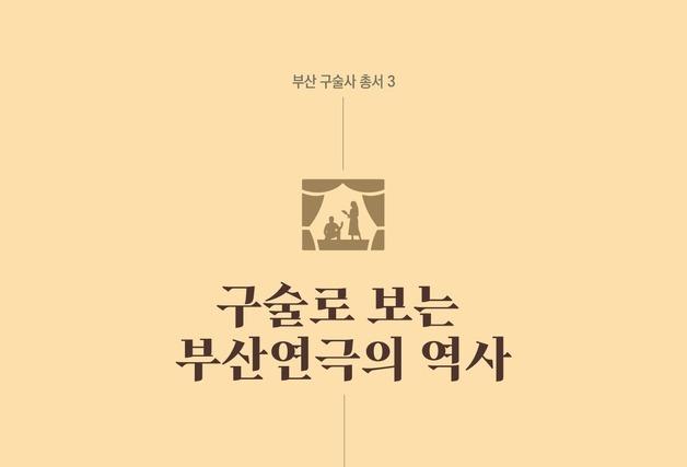 부산시, '구술로 보는 부산연극사' 발간