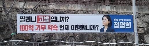 "부산 북구청장 '100억 기부' 언제 이행하나" 현수막에 '명예훼손' 고발