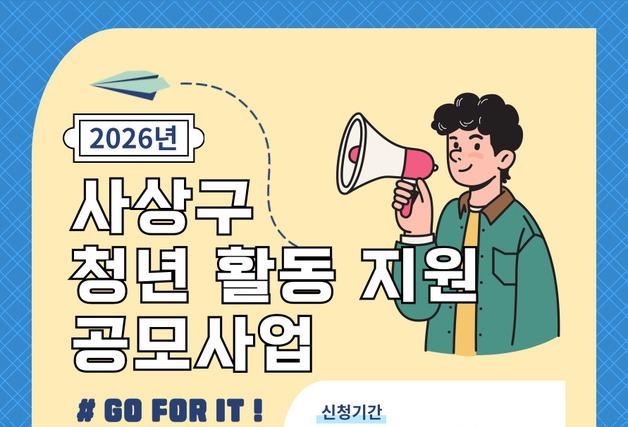 부산 사상구, 청년활동지원 공모사업 참여 단체 모집