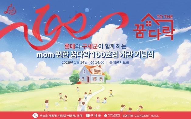 롯데, 'mom 편한 꿈다락' 100호점 부산서 개관