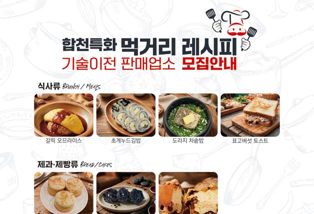 ‘합천의 맛' 특화 먹거리 레시피 기술 이전·판매 음식점 모집