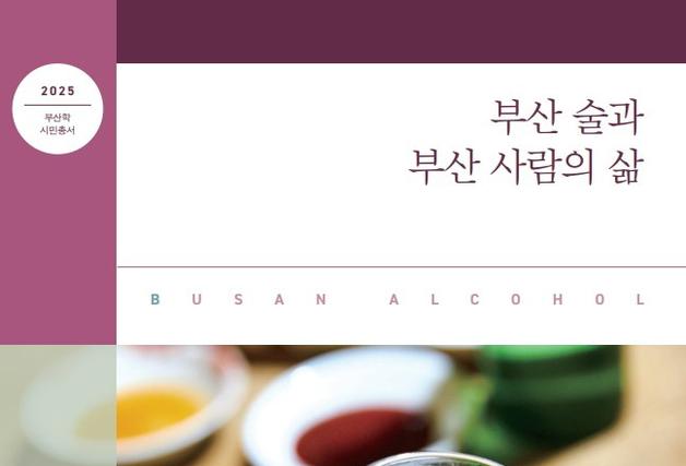 술로 빚어낸 부산 인문학…'부산 술과 부산 사람의 삶' 발간