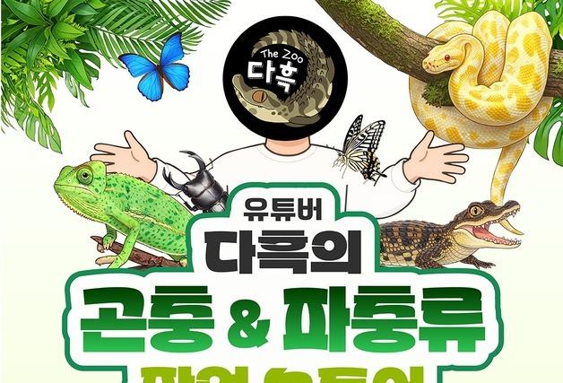 롯데百 부산본점, 유튜버 '다흑'과 함께하는 곤충·파충류 팝업