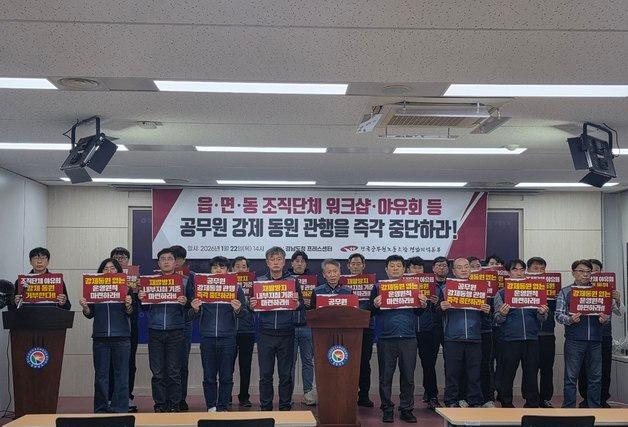 "경남 공무원 10명 중 7명, 관변단체 행사에 강제 동원된 적 있다"