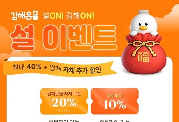 김해시, 설 앞두고 온라인몰서 지역 농특산물 할인