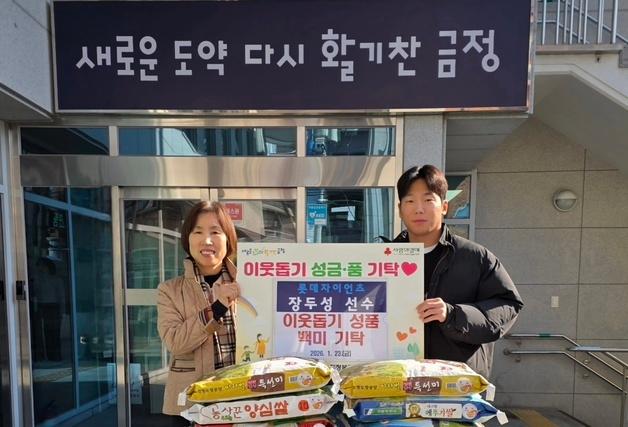 롯데 장두성, 결혼식 화환 대신 받은 쌀 금정 구서2동에 기부