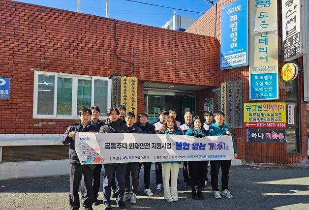 부산 금정구, 취약계층 노후 공동주택 화재예방·안전 강화