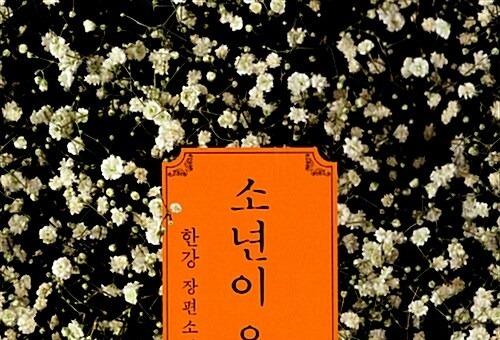 부산 공공도서관 작년 최다 대출 도서는 '소년이 온다'