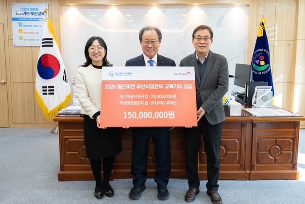 월드비전, 부산교육청에 1억5000만원 기부