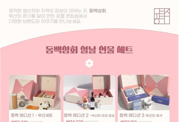 "설 선물, 부산 우수 제품으로 전하세요"…동백상회, 선물세트 6종 출시