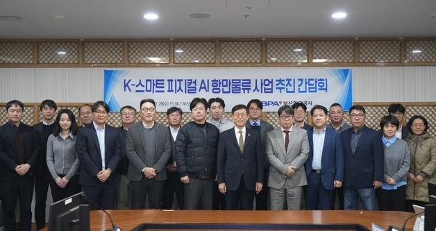 부산항 '피지컬 AI' 도입 본격화…전문가 간담회 등 실시