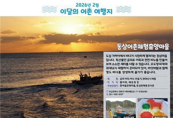 2월 어촌 여행지로 '부산 영도 동삼·강원 속초 장사마을' 선정