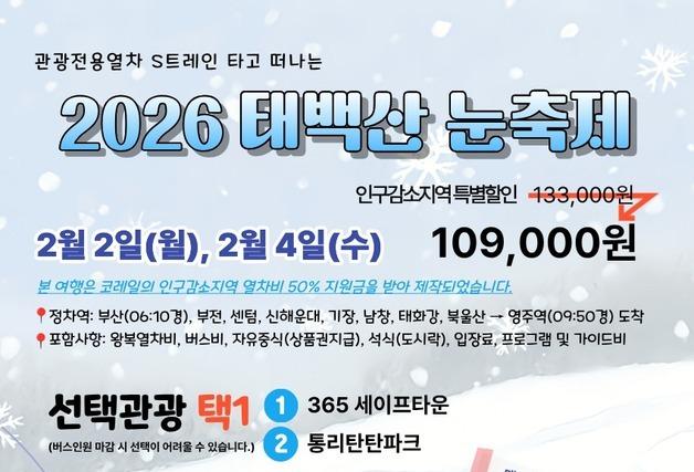 코레일 부산경남본부, 관광상품 '태백산 눈축제 기차여행' 운영