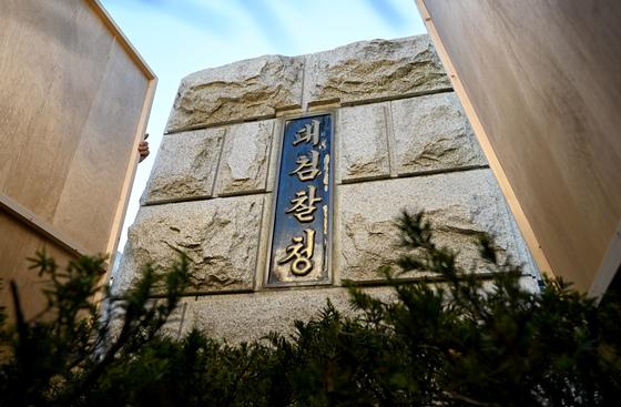 78년 검찰청 마지막 날, 현판·맨홀 뚜껑도 '檢 지우기'…검사들 줄사직(종합2보)