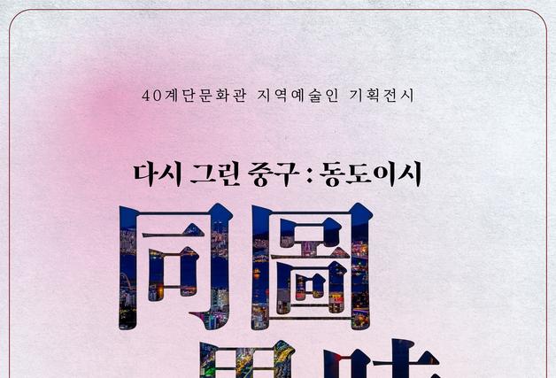 부산 중구, 40계단문화관서 지역예술인 기획전…과거·현재 풍경 재해석