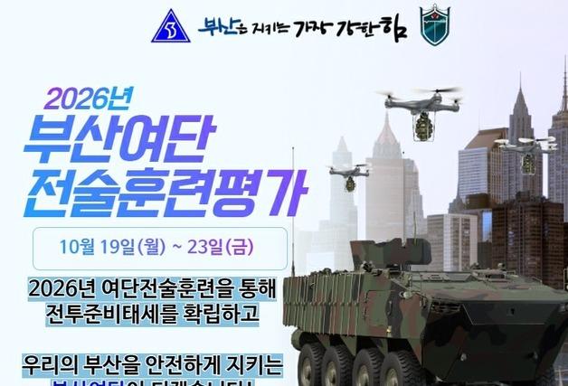 육군 53사단, 19일부터 부산서 전술 훈련평가 실시