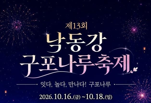 낙동강변서 가을 축제…부산 북구 '구포나루 축제' 16일 개막