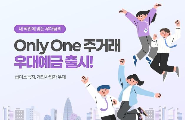 "고객 맞춤형 우대금리 적용"…부산은행 '온리원 주거래 우대예금' 출시