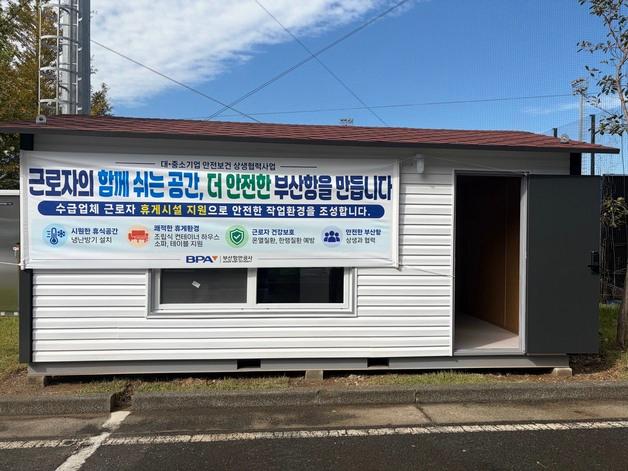 부산항만공사, 협력업체 휴게시설 환경 개선 지원