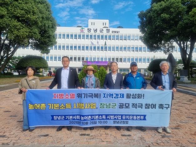 창녕 시민단체 "군·군의회, 농어촌 기본소득 공모 적극 나서야"
