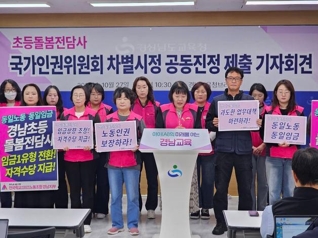 "타 시도보다 임금 적고 업무 많아"…경남 돌봄전담사들 인권위 진정