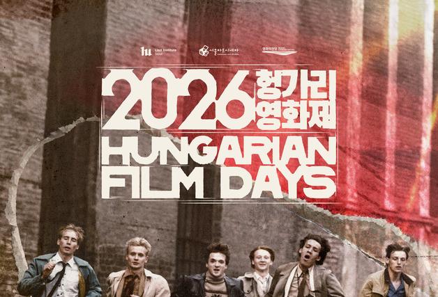 영화의전당서 만나는 헝가리 현대사…'2026 헝가리영화제' 11월 개최