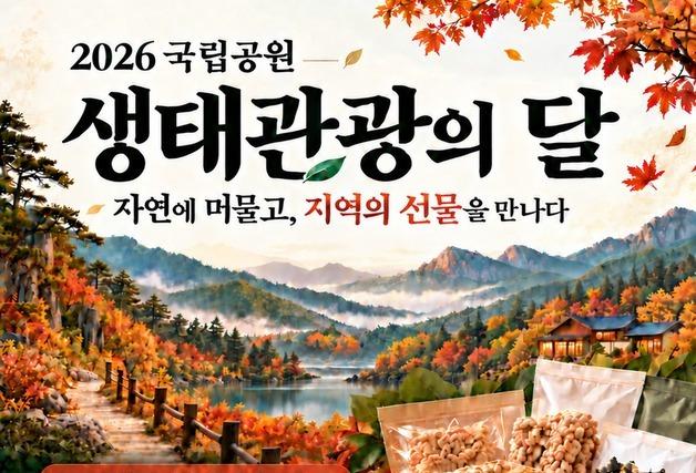 국립공원서 하룻밤 묵으면 지역 특산품…11월 '생태관광의 달'