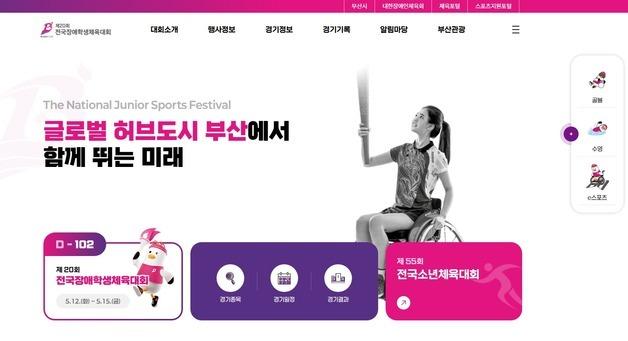 부산시, 5월 '전국소년체전·장애학생체전' 누리집 오픈