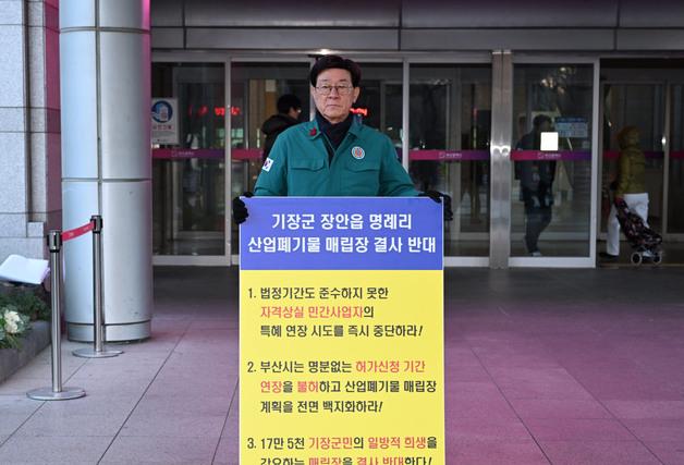 부산 기장군, 장안읍 산폐장 허가 기간 연장에 '강력 반발'