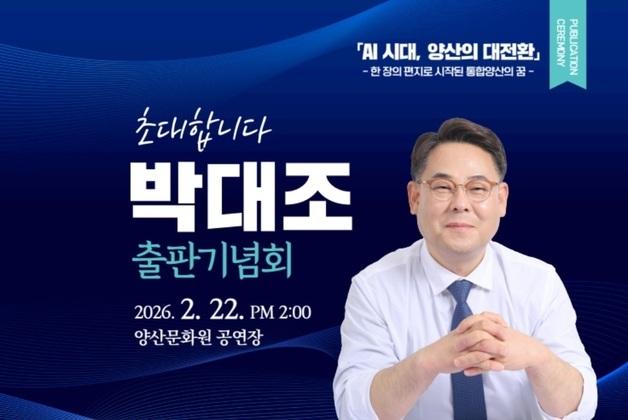 박대조 인제대 특임교수, 'AI시대 양산의 대전환' 북콘서트 개최