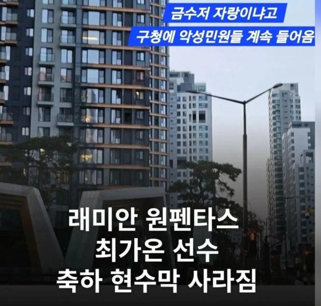 "금수저 자랑이냐" 저격 민원에…최가온 반포 아파트 '현수막' 결국 철거