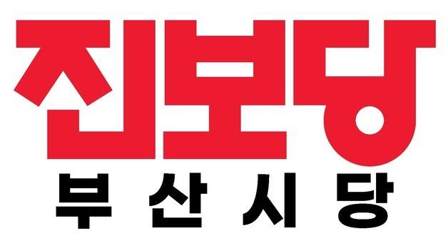 진보당 부산시당 "윤석열 무기징역은 사건 축소·봐주기 판결"