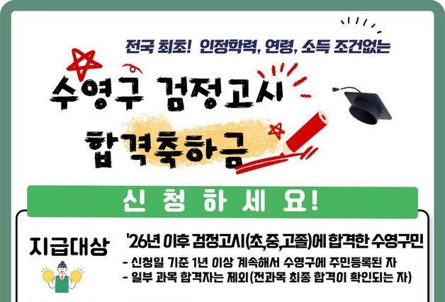 부산 수영구, 검정고시 합격자에 축하금 30만원