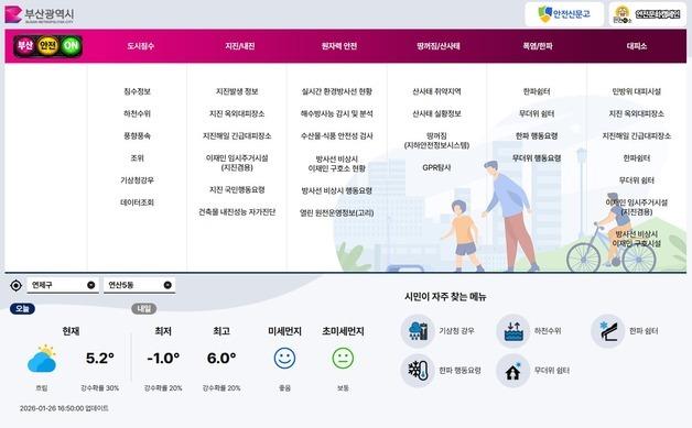 부산시, 통합 재난안전 누리집 '부산 안전 ON'…"침수·지진 정보 한눈에"