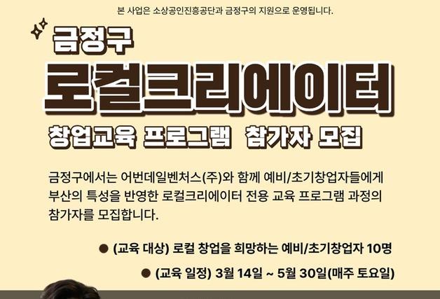 부산 금정구, 로컬크리에이터 창업 교육 참가자 모집