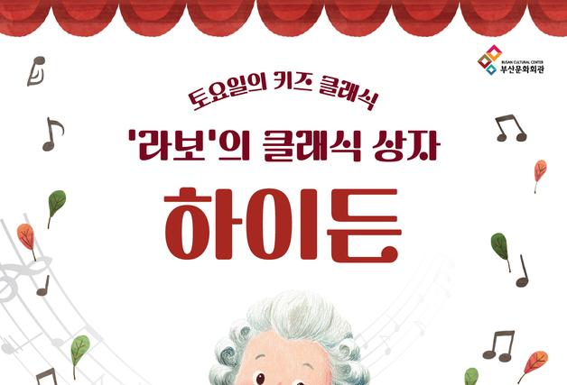 부산문화회관 '라보의 클래식 상자–하이든' 28일 공연
