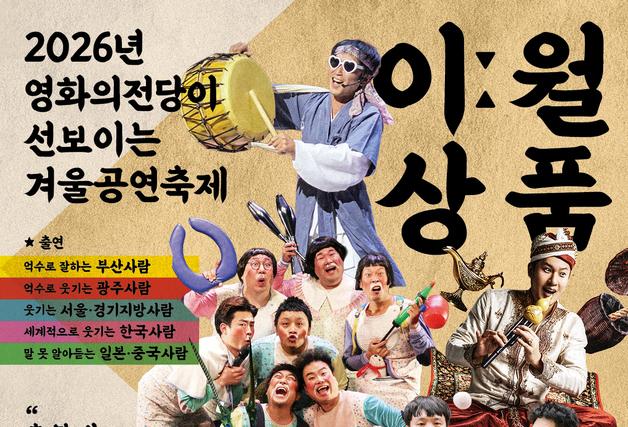 부산 영화의전당, 겨울공연축제 'BCC 이월상품 공연대방출' 개최