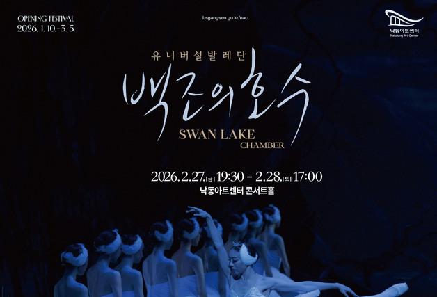 부산 낙동아트센터, 유니버설발레단 '백조의 호수' 27·28일 무대