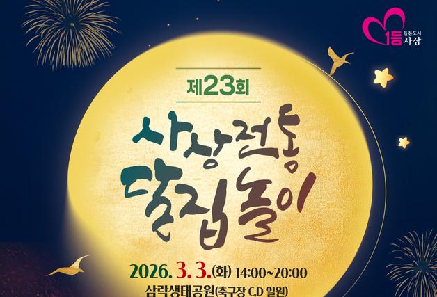 부산 사상구, 3월3일 삼락생태공원서 달집놀이 행사