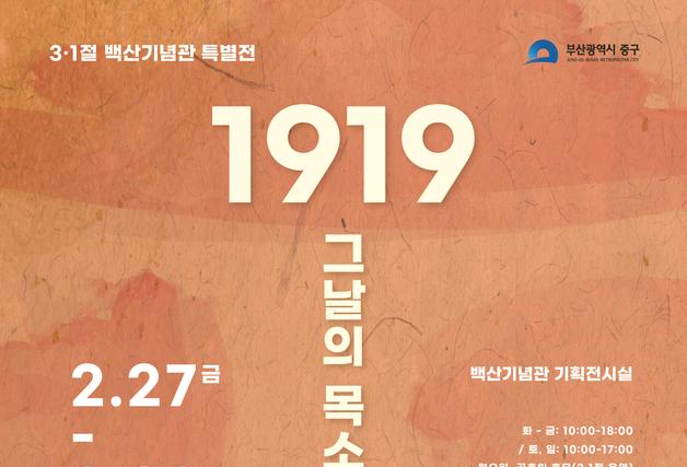 부산 중구, 3·1절 맞아 '민족대표 33인' 특별전 연다