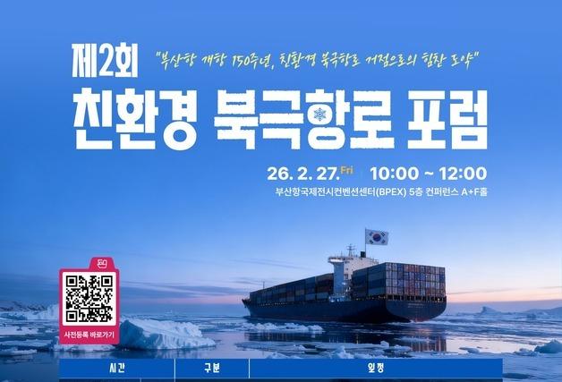 "친환경 북극항로 선도 거점항으로서의 부산항 역할 모색"
