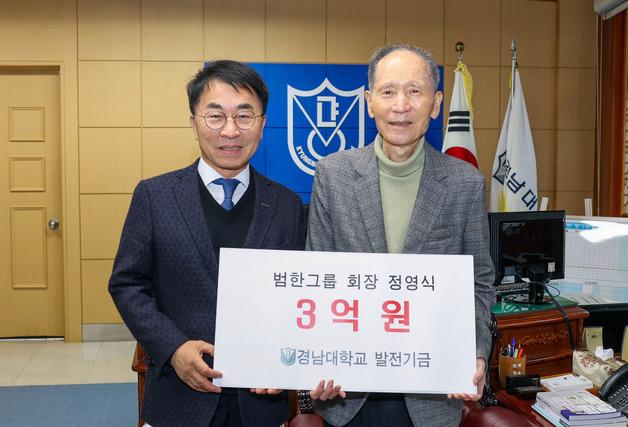 정영식 범한그룹 회장, 경남대에 발전기금 3억 기탁