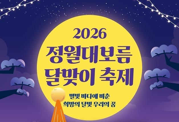 LED 달집 점등…부산 남구, 정월대보름 축제 개최